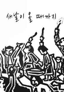 새날이 올 때까지