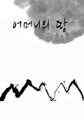 어머니의 땅 표지 이미지