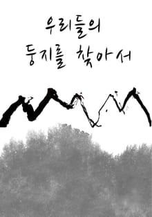 우리들의 둥지를 찾아서