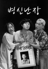 병신난장 표지 이미지