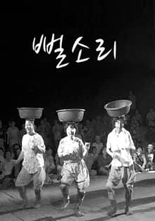 뻘소리 