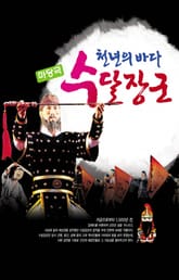 천년의 바다 수달장군 표지 이미지