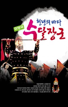천년의 바다 수달장군