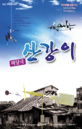 산강이 표지 이미지