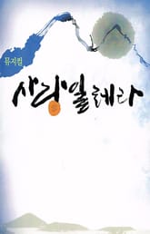 뮤지컬 사랑일레라 표지 이미지