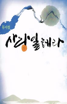 뮤지컬 사랑일레라