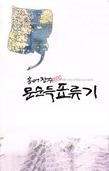 홍어장수 문순득 표류기