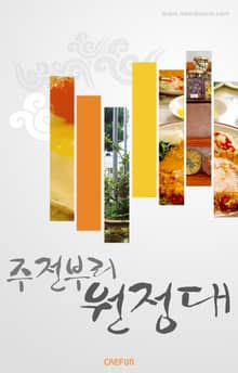 주전부리원정대