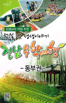 재미와 체험이 있는 전라남도 수학여행 - 동부권 1권