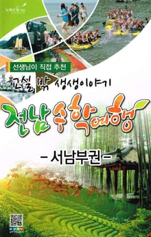 재미와 체험이 있는 전라남도 수학여행 - 서남부권 2권