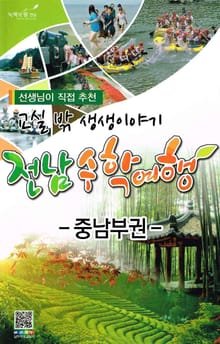 재미와 체험이 있는 전라남도 수학여행 - 중남부권 3권