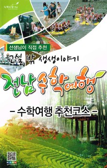 재미와 체험이 있는 전라남도 수학여행 - 추천코스 5권