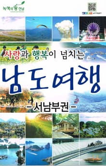 사랑과 행복이 넘치는 남도여행 - 서남부권 1권