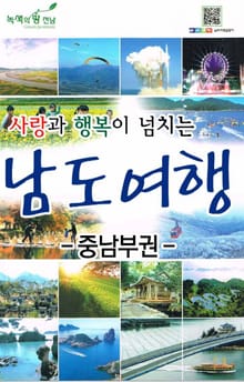 사랑과 행복이 넘치는 남도여행 - 중남부권 2권