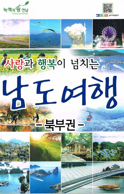 사랑과 행복이 넘치는 남도여행 - 북부권 4권 표지 이미지