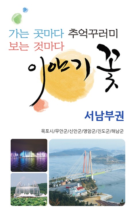 가는 곳마다 추억꾸러미 보는 것마다 이야기꽃- 서남부권 1권 표지 이미지