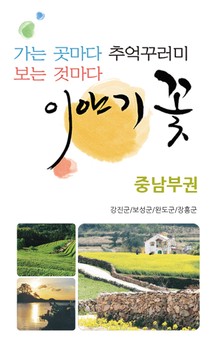 가는 곳마다 추억꾸러미 보는 것마다 이야기꽃- 중남부권 2권