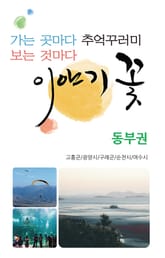 가는 곳마다 추억꾸러미 보는 것마다 이야기꽃- 동부권 3권 표지 이미지