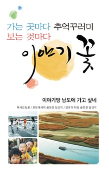 가는 곳마다 추억꾸러미 보는 것마다 이야기꽃- 이야기땅 4권