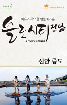 슬로시티전남_신안 1권