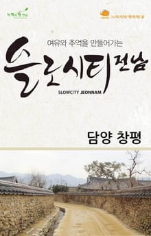 슬로시티전남_담양 2권