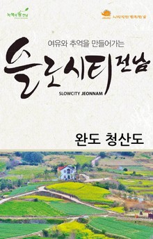 슬로시티전남_완도 3권