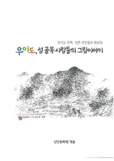 우이도, 섬 골목 사람들의 그림이야기 표지 이미지