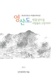 영산도, 명품섬 마을 사람들의 그림이야기 표지 이미지