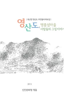 영산도, 명품섬 마을 사람들의 그림이야기
