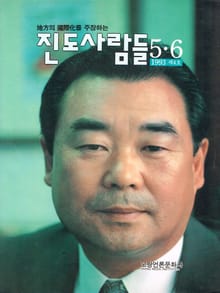 진도사람들 4호