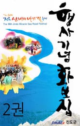 신비의 바닷길 행사 기념 화보집 2권 표지 이미지