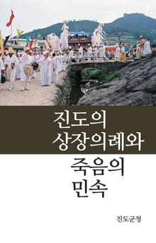 진도의 상장의례와 죽음의 민속