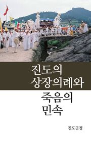 진도의 상장의례와 죽음의 민속