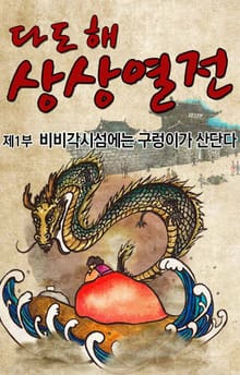 다도해상상열전, 이야기 보따리를 풀다 1권