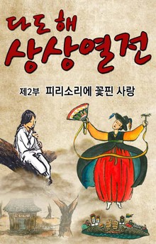 다도해상상열전, 이야기 보따리를 풀다 2권
