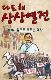 다도해상상열전, 이야기 보따리를 풀다 3권 표지 이미지