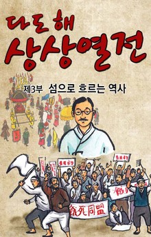 다도해상상열전, 이야기 보따리를 풀다 3권