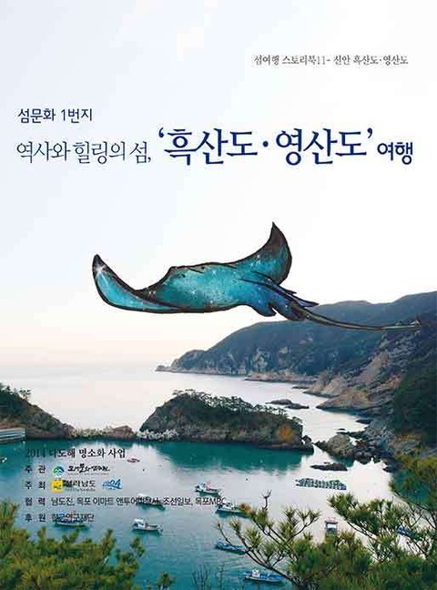 역사와 힐링의 섬, 흑산도 영산도 여행 표지 이미지