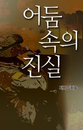 어둠 속의 진실 표지 이미지