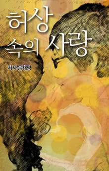 허상속의 사랑
