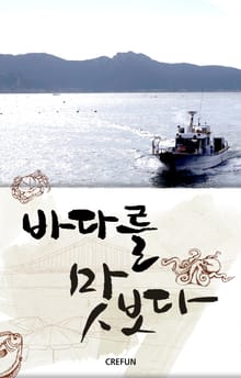 바다를 맛보다
