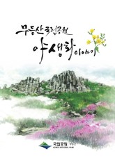무등산국립공원 야생화이야기 표지 이미지