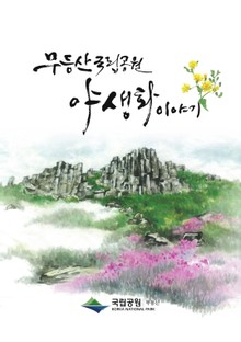 무등산국립공원 야생화이야기