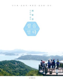 섬을 열다