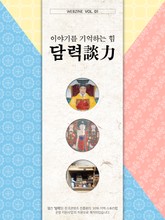 이야기를 기억하는 힘, 담력(談力) 1권 표지 이미지