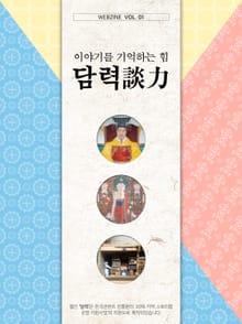 이야기를 기억하는 힘, 담력(談力) 1권