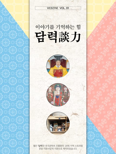 이야기를 기억하는 힘, 담력(談力) 1권 표지 이미지