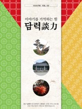 이야기를 기억하는 힘, 담력(談力) 2권 표지 이미지