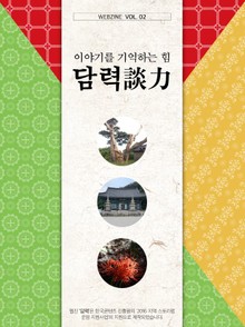 이야기를 기억하는 힘, 담력(談力) 2권