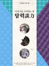 이야기를 기억하는 힘, 담력(談力) 3권 표지 이미지
